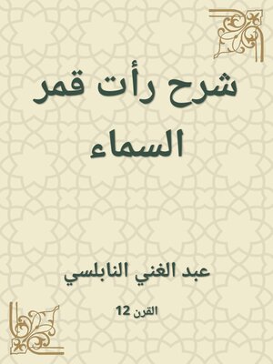 cover image of شرح رأت قمر السماء